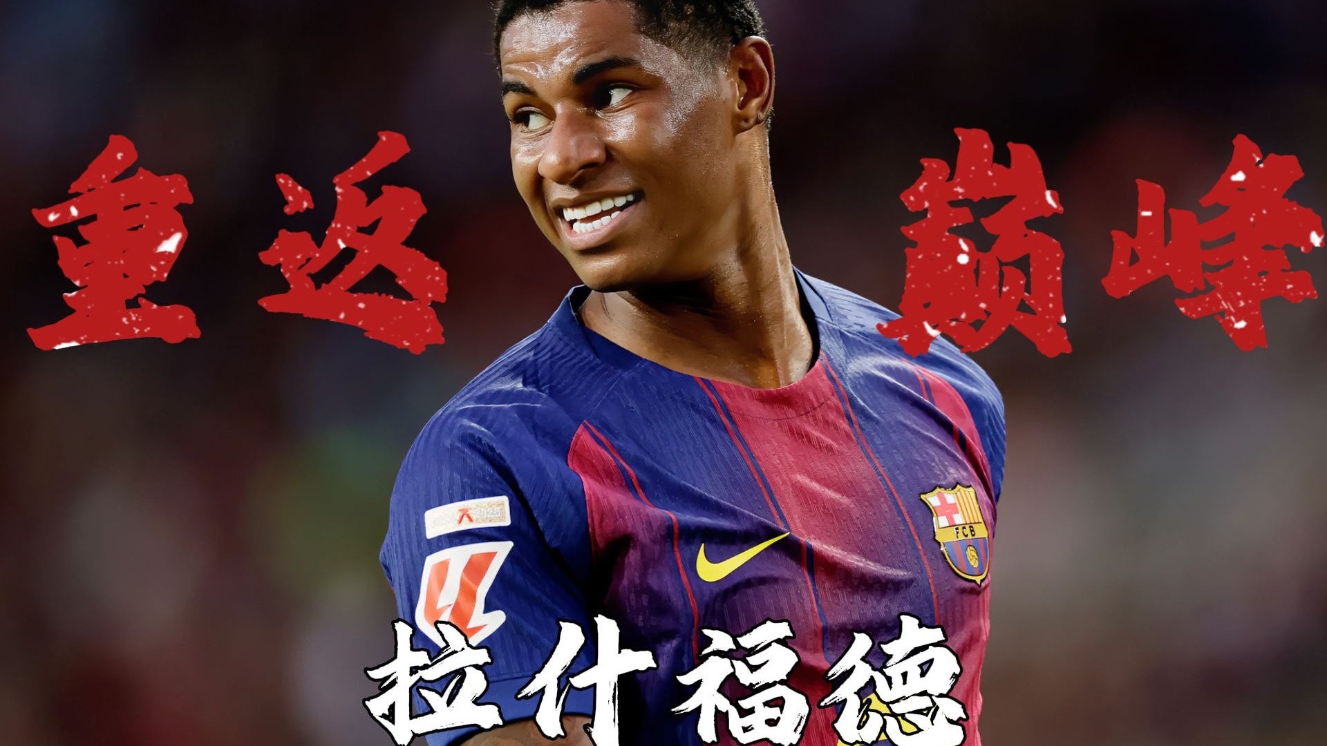 中国力克曼联，拉什福德关键制胜